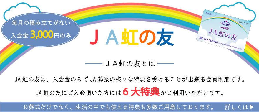 ＪＡ虹の友