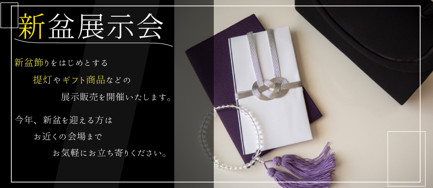 新盆展示会