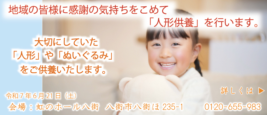 人形供養八街