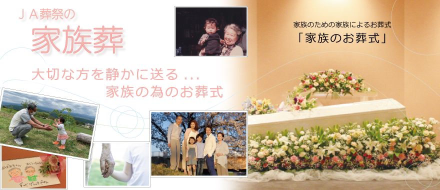 家族葬