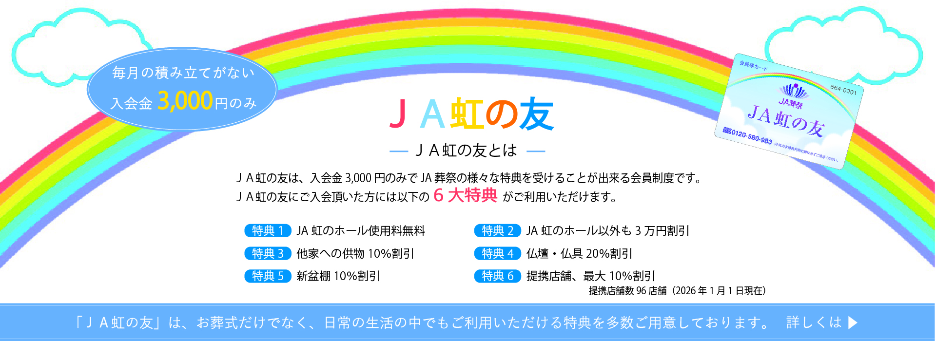 JA虹の友