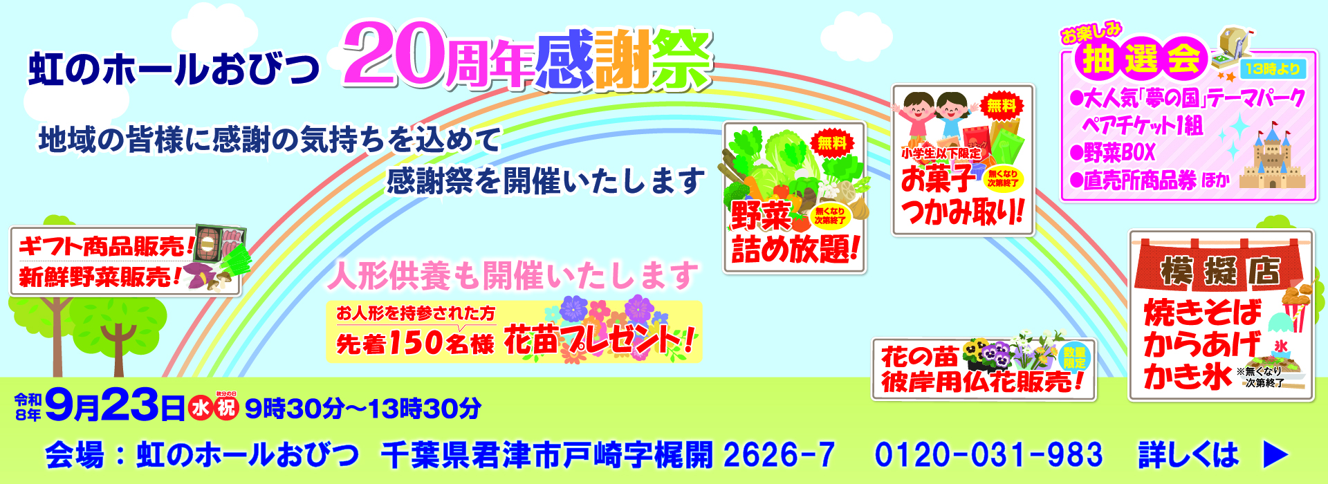 20周年感謝祭
