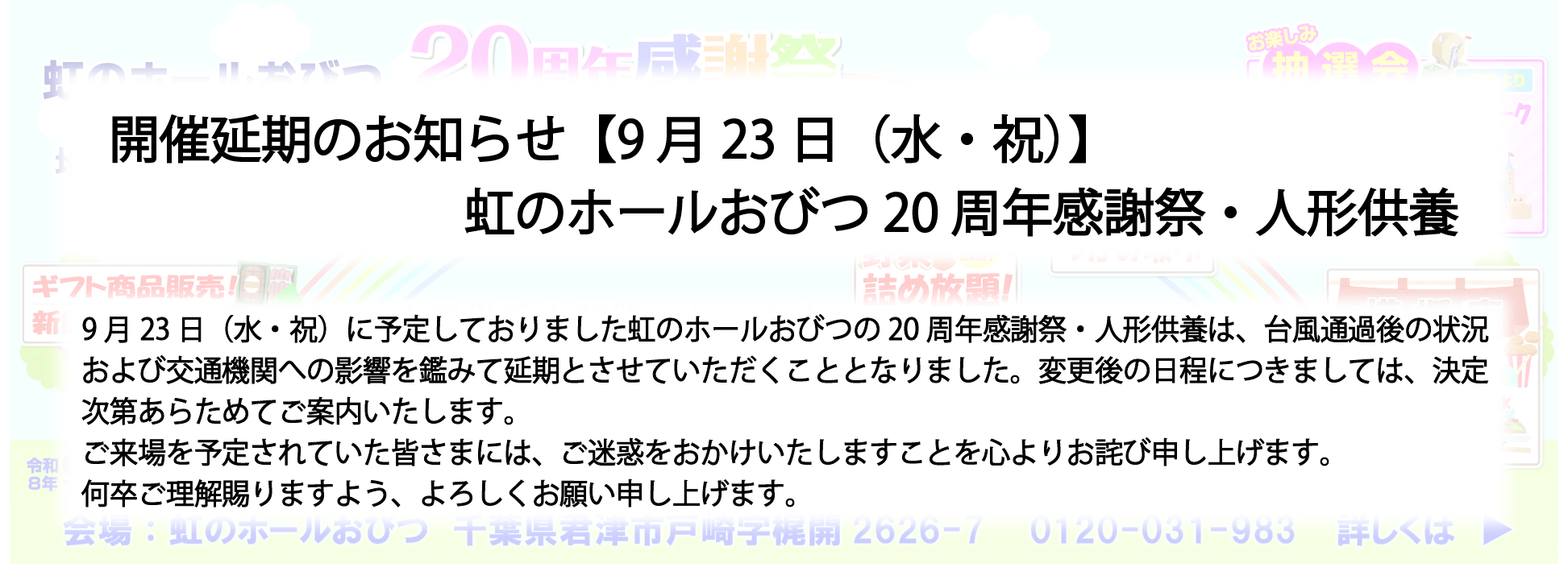 虹のホールおびつ20周年感謝祭