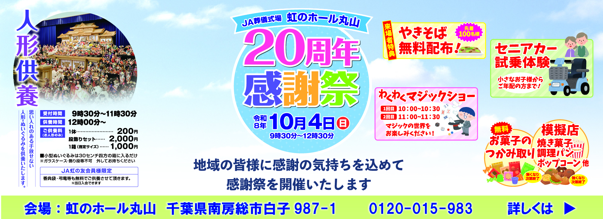 虹のホール丸山20周年感謝祭